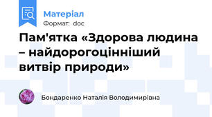 Пам'ятка «Здорова людина – найдорогоцінніший витвір природи»