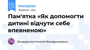Пам'ятка «Як допомогти дитині відчути себе впевненою»