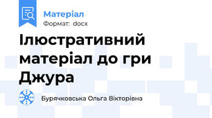 Ілюстративний матеріал до гри Джура