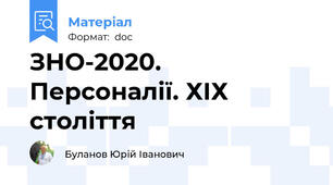 ЗНО-2020. Персоналії. ХІХ століття