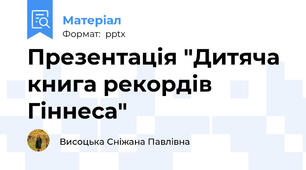 Презентація "Дитяча книга рекордів Гіннеса"