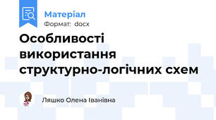 Особливості використання структурно-логічних схем