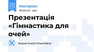 Презентація «Гімнастика для очей»