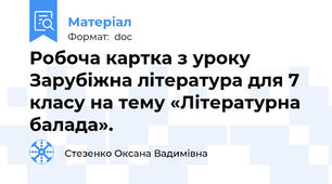 Робоча картка з уроку Зарубіжна література для 7 класу на тему «Літературна балада».