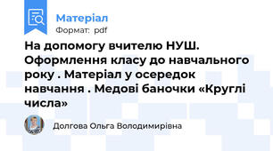 На допомогу вчителю НУШ. Оформлення класу до навчального року . Матеріал у осередок  навчання . Медові баночки «Круглі числа»