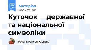 Куточок     державної та національної  символіки