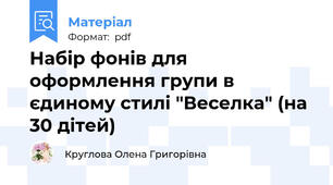 Набір фонів для оформлення групи в єдиному стилі "Веселка" (на 30 дітей)
