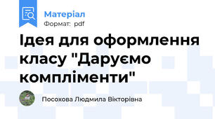 Ідея для оформлення класу "Даруємо компліменти"
