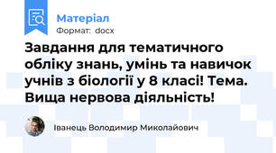 Завдання для тематичного обліку знань, умінь та навичок учнів з біології у 8 класі! Тема. Вища нервова діяльність!