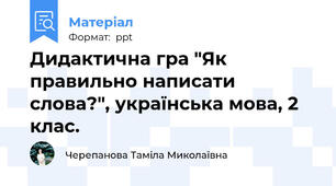 Дидактична гра "Як правильно написати слова?", українська мова, 2 клас.