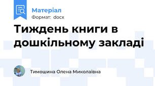 Тиждень книги в дошкільному закладі