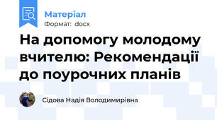 На допомогу молодому вчителю: Рекомендації до поурочних планів