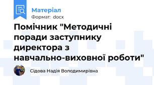 Помічник "Методичні поради заступнику директора з навчально-виховної роботи"
