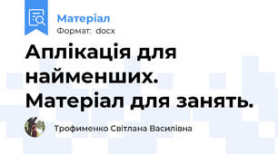 Аплікація для найменших. Матеріал для занять.