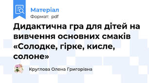 Дидактична гра для дітей на вивчення основних смаків «Солодке, гірке, кисле, солоне»