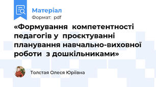 «Формування  компетентності педагогів у  проєктуванні  планування навчально-виховної  роботи  з дошкільниками»