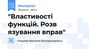 "Властивості функцій. Розв язування вправ"