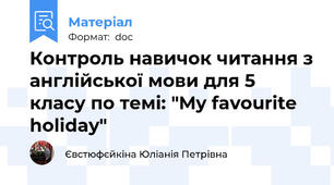 Контроль навичок читання з англійської мови для 5 класу по темі: "My favourite holiday"