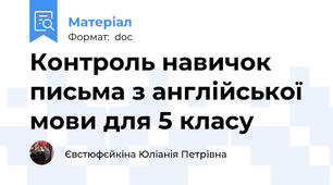 Контроль навичок письма з англійської мови для 5 класу