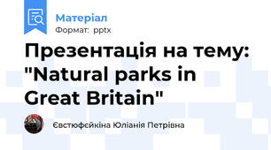 Презентація на тему: "Natural parks in Great Britain"