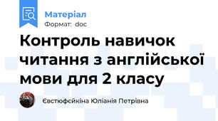 Контроль навичок читання з англійської мови для 2 класу
