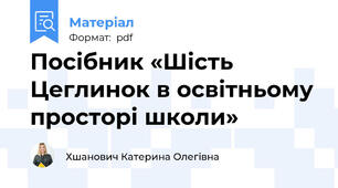Посібник «Шість Цеглинок в освітньому просторі школи»