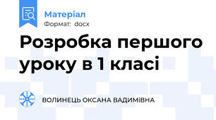 Розробка першого уроку в 1 класі