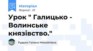 Урок " Галицько - Волинське князівство."