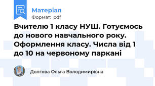 Вчителю 1 класу НУШ. Готуємось до нового навчального року. Оформлення класу. Числа від 1 до 10 на червоному паркані
