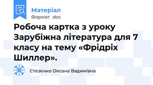 Робоча картка з уроку Зарубіжна література для 7 класу на тему «Фрідріх Шиллер».