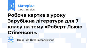 Робоча картка з уроку Зарубіжна література для 7 класу на тему «Роберт Льюїс Стівенсон».