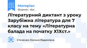 Літературний диктант з уроку Зарубіжна література для 7 класу на тему «Літературна балада на початку Х1Хст.»