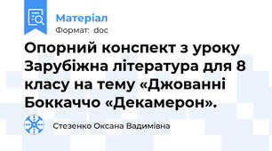 Опорний конспект з уроку Зарубіжна література для 8 класу на тему «Джованні Боккаччо «Декамерон».