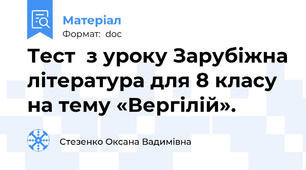 Тест  з уроку Зарубіжна література для 8 класу на тему «Вергілій».