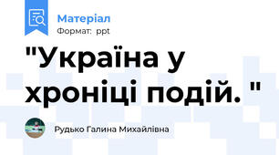 "Україна у хроніці подій. "