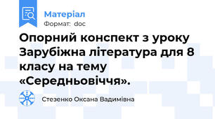 Опорний конспект з уроку Зарубіжна література для 8 класу на тему «Середньовіччя».