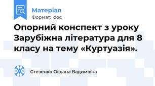 Опорний конспект з уроку Зарубіжна література для 8 класу на тему «Куртуазія».