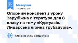 Опорний конспект з уроку Зарубіжна література для 8 класу на тему «Куртуазія. Лицарська лірика трубадурів».