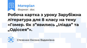 Робоча картка з уроку Зарубіжна література для 8 класу на тему «Гомер. Як з”явились „Іліада” та „Одіссея”».
