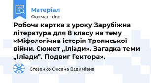 Робоча картка з уроку Зарубіжна література для 8 класу на тему «Міфологічна історія Троянської війни. Сюжет „Іліади». Загадка теми „Іліади”. Подвиг Гектора».
