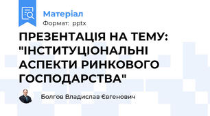 ПРЕЗЕНТАЦІЯ НА ТЕМУ: "ІНСТИТУЦІОНАЛЬНІ АСПЕКТИ РИНКОВОГО ГОСПОДАРСТВА"