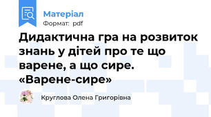 Дидактична гра на розвиток знань у дітей про те що варене, а що сире. «Варене-сире»