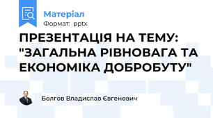 ПРЕЗЕНТАЦІЯ НА ТЕМУ: "ЗАГАЛЬНА РІВНОВАГА ТА ЕКОНОМІКА ДОБРОБУТУ"