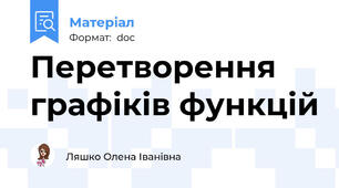 Перетворення графіків функцій