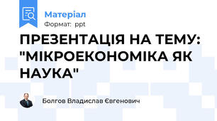 ПРЕЗЕНТАЦІЯ НА ТЕМУ: "МІКРОЕКОНОМІКА ЯК НАУКА"