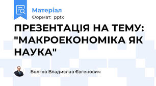 ПРЕЗЕНТАЦІЯ НА ТЕМУ: "МАКРОЕКОНОМІКА ЯК НАУКА"