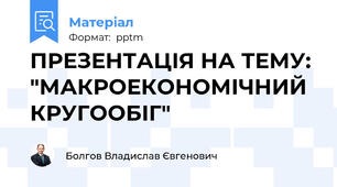 ПРЕЗЕНТАЦІЯ НА ТЕМУ: "МАКРОЕКОНОМІЧНИЙ КРУГООБІГ"