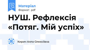 НУШ. Рефлексія «Потяг. Мій успіх»