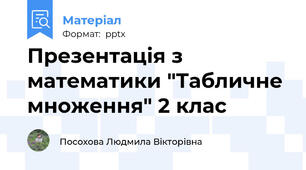 Презентація з математики "Табличне множення" 2 клас