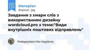 Завдання з хмари слів з використанням дизайну wordcloud.pro з теми:"Види внутрішніх поштових відправлень"